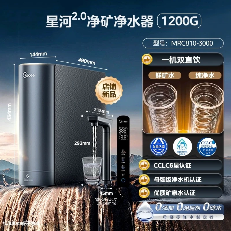 美的星河2.0净矿0阻垢1200G净水器6年长效RO反渗透家用直饮鲜矿水
