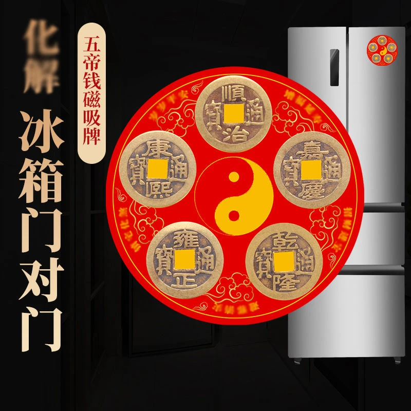 五帝钱冰箱贴化解冰箱门对门八卦纯铜铜钱挂件大门口卧室压门槛