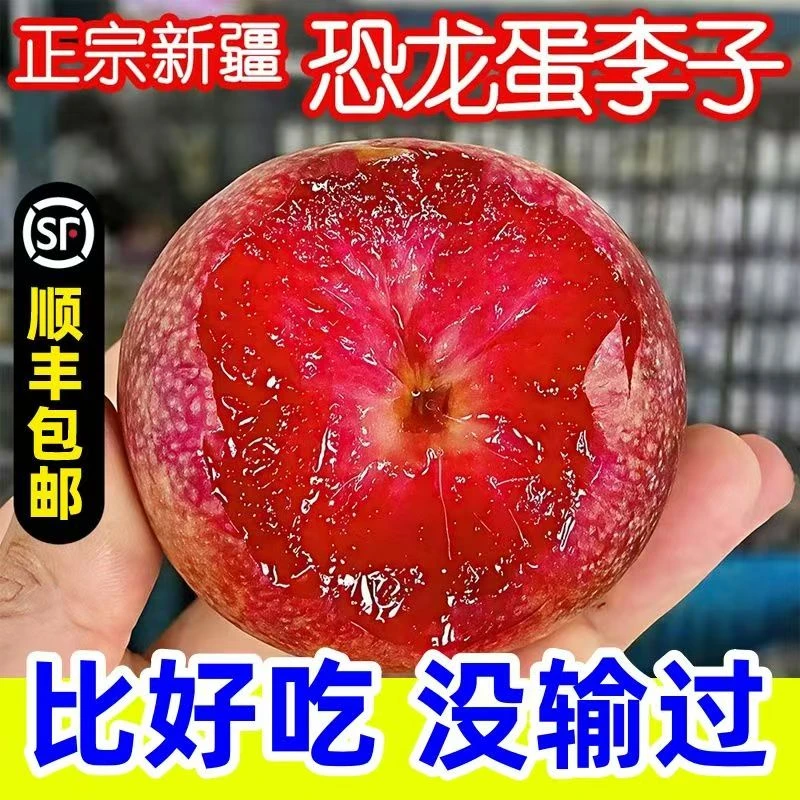 【味帝恐龙蛋李子】新疆特产玫瑰恐龙蛋李子 香甜多汁可口新疆维吾尔自治区
