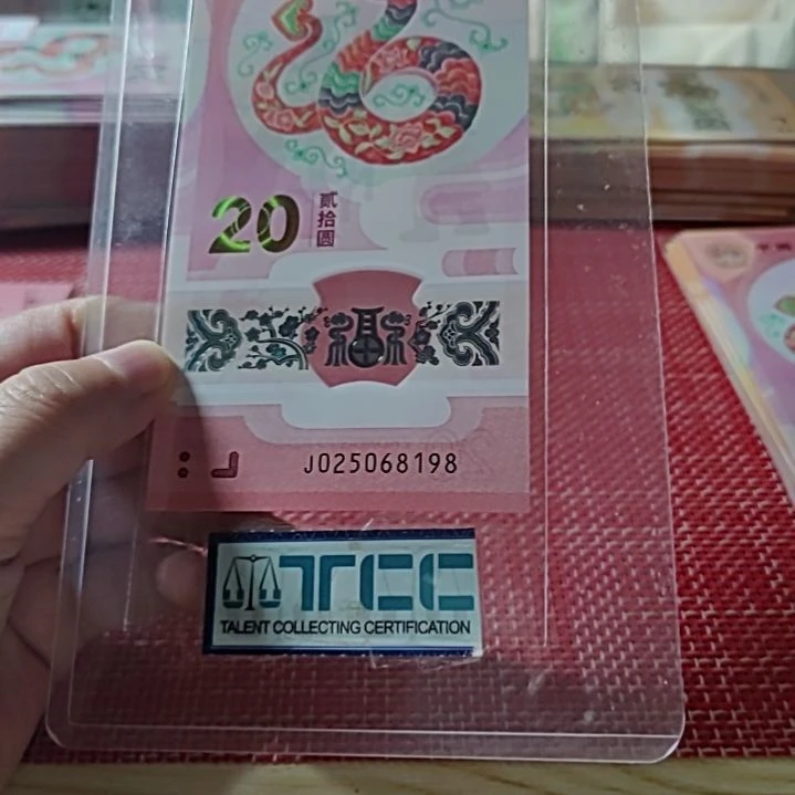 塑料小蛇钞25068198单张