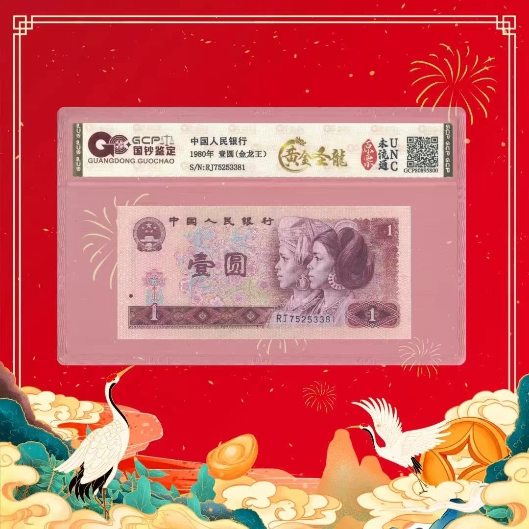 第四套人民币-壹元-黄金圣龙-号码随机1