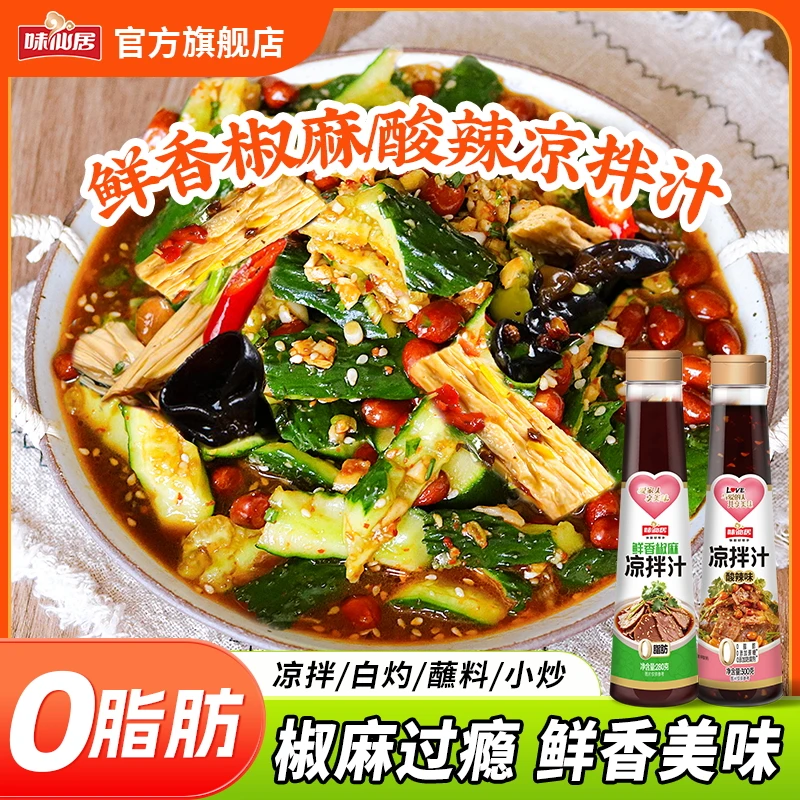 味仙居鲜香/酸辣凉拌汁凉菜皮蛋凉拌菜黄瓜牛肉调味Y