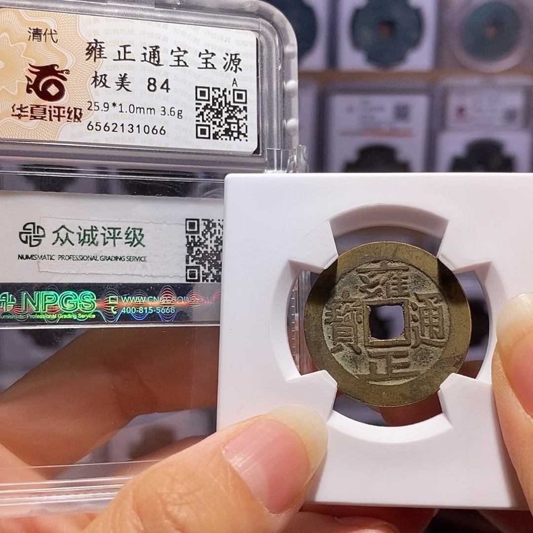 铜雍正 好品 双评级 1066