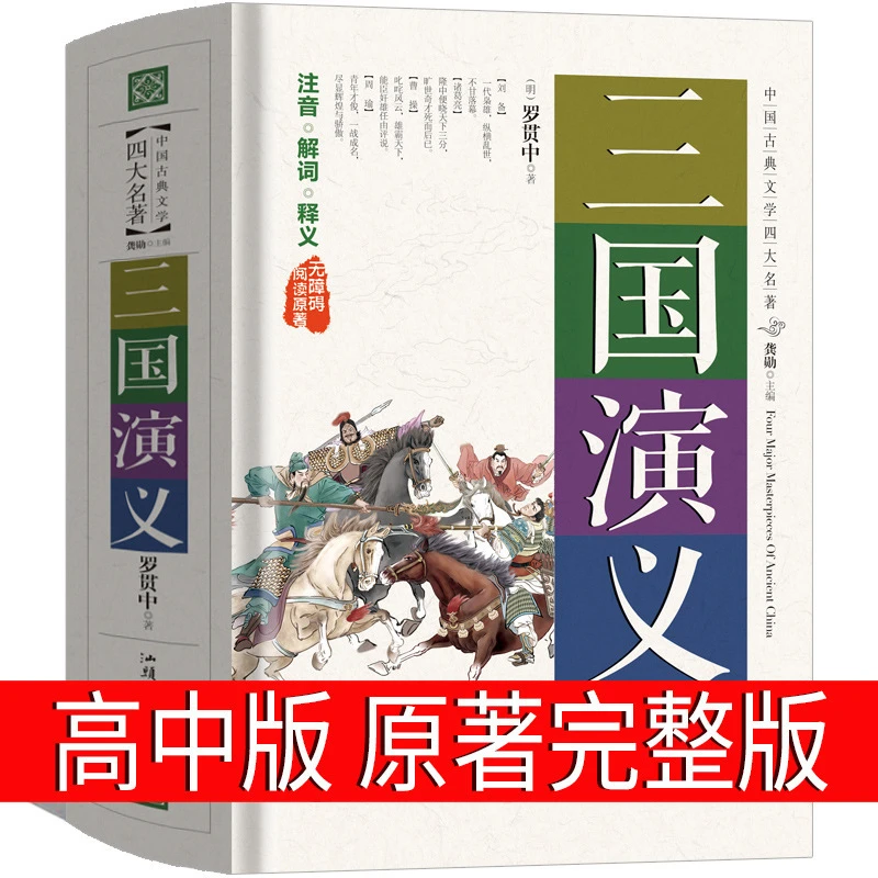 三国演义原著正版高中版青少年版高中生白话文人民罗贯中教育初中