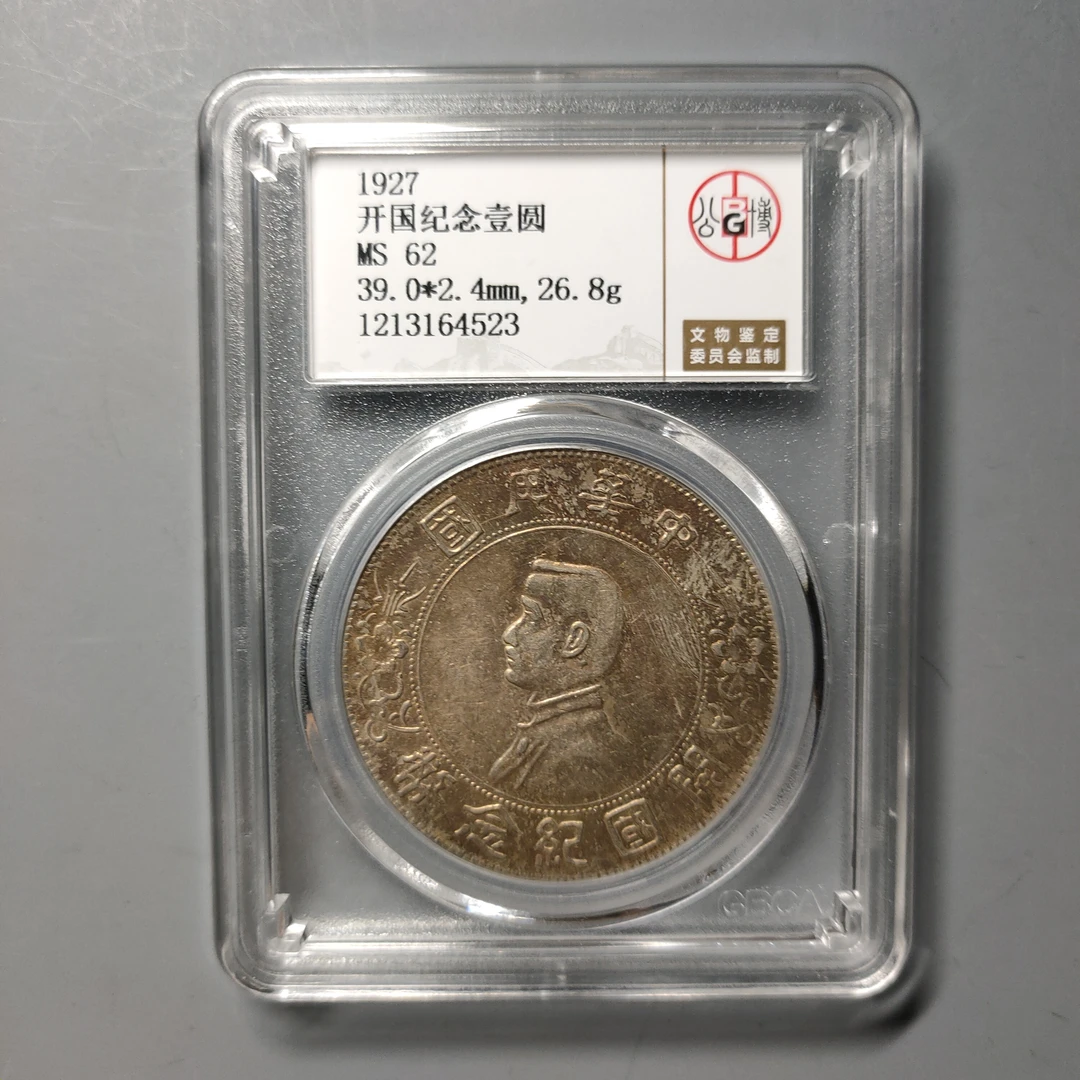 90623-27 孙像开国纪念币壹圆