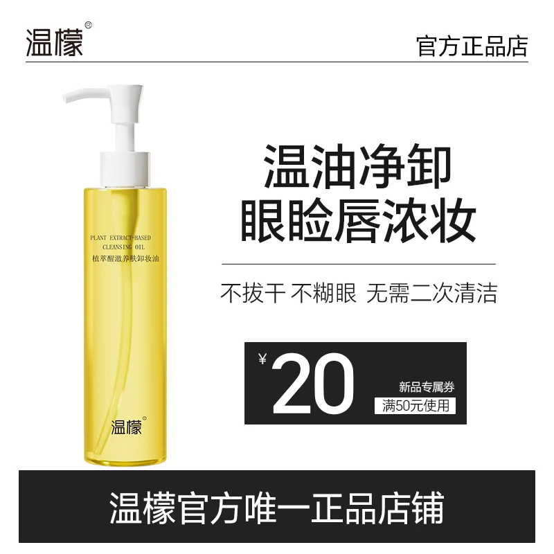 温檬植萃养肤卸妆油清爽不油腻温和不刺激眼唇脸三合一官方正品店