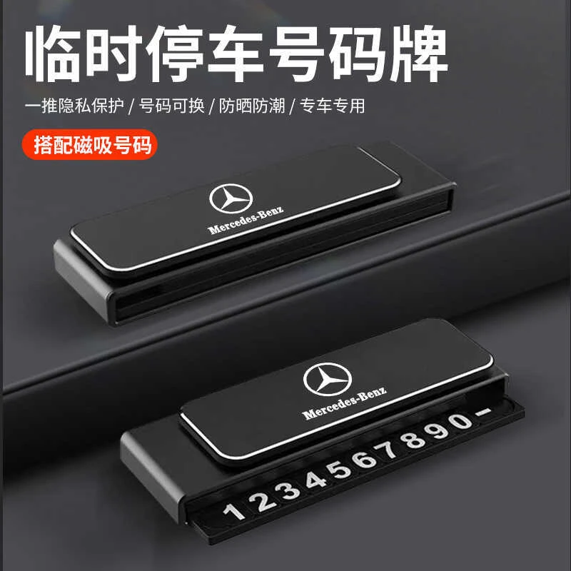 适用于奔驰汽车临时停车牌挪车电话号码牌号留号器车载创意摆件