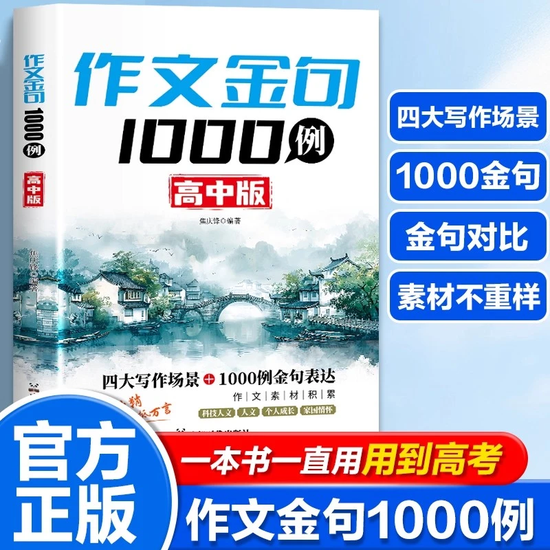 2025新版高中作文金句1000例高一高二高三写作素材积累书