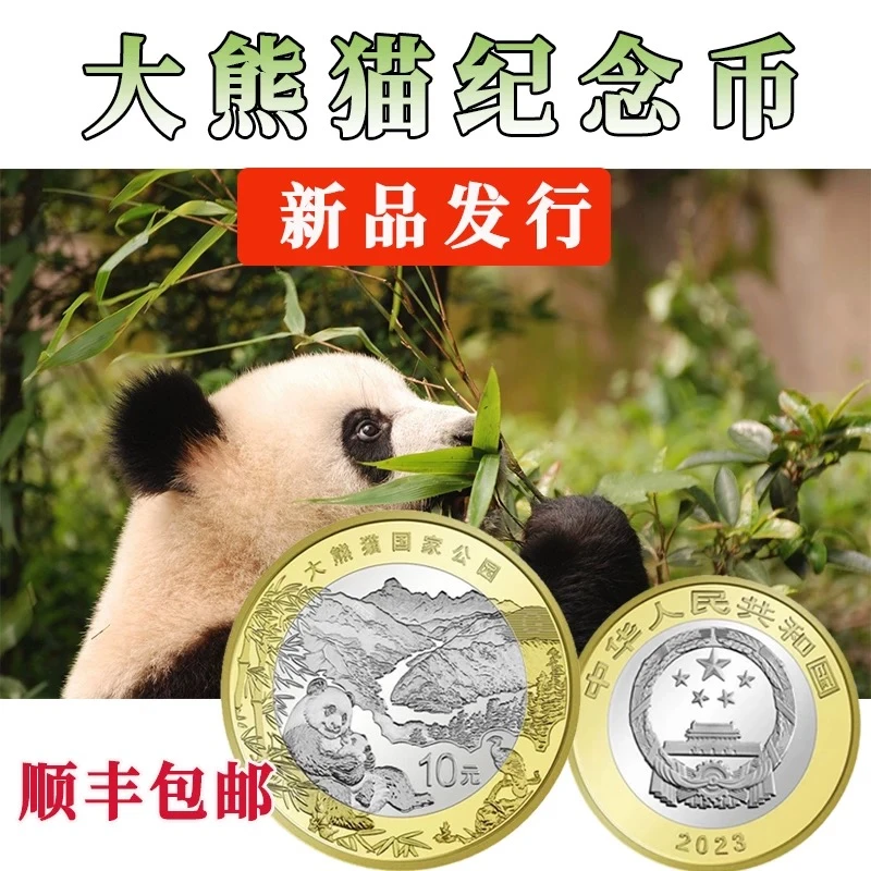 法定货币国家公园大熊猫纪念币 单枚【信泰评级】上美品