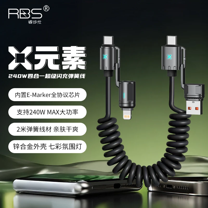 RBS/睿步仕【X元素系列】锌合金240W四合一超级快充弹簧线2米线长