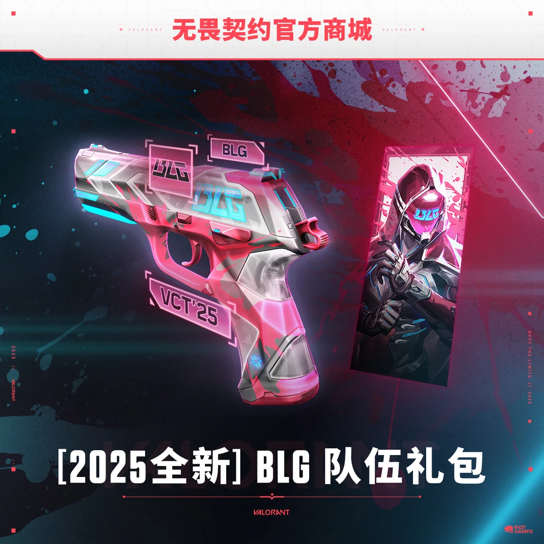 【2025全新】BLG 队伍礼包 无畏契约道具