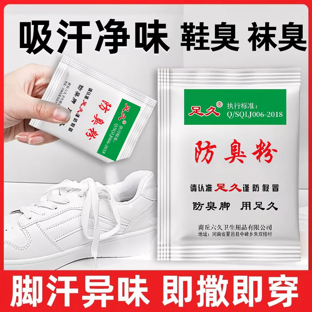 正品足久牌脚臭粉家用泡脚去脚汗鞋袜臭除臭防臭汗脚足光粉臭脚粉