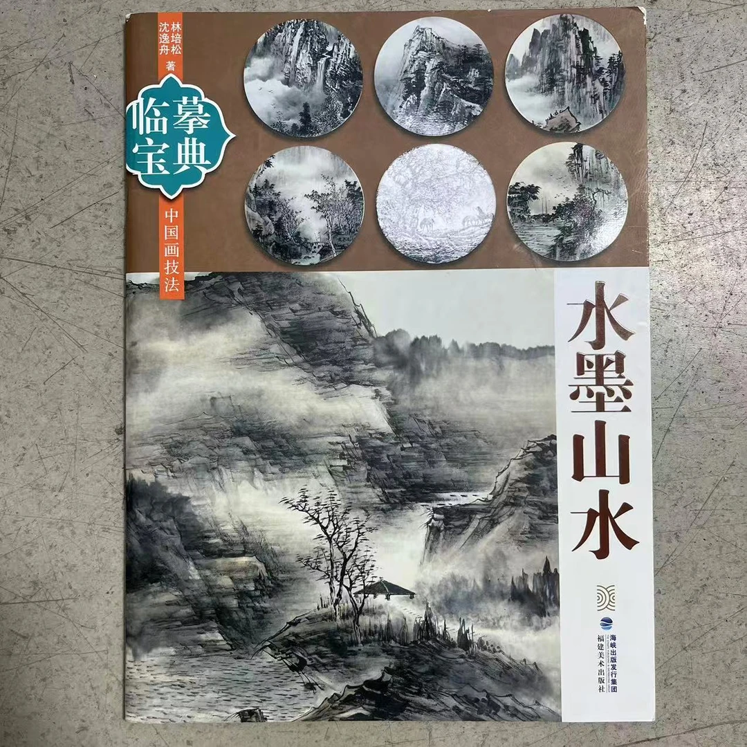 微瑕 临摹宝典水墨山水 中国画技法 16开