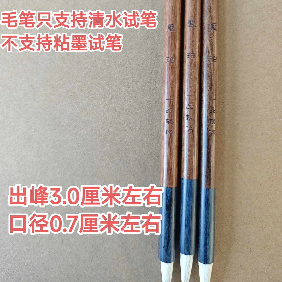 献瑞34；一品定制“蓝珀”羊毫雪狐出峰3.0x0.7（一支）微瑕处理