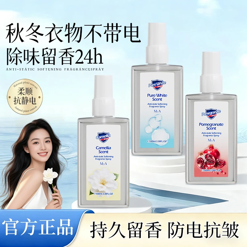 M2A防静电衣物香氛喷雾！非常留香好闻~纯白香气红石榴香山茶花香~