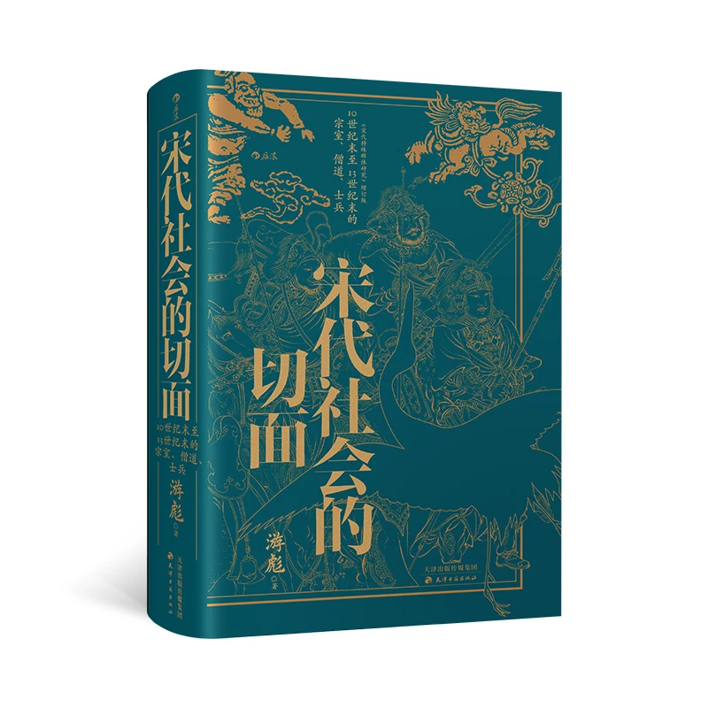 【当当】宋代社会的切面