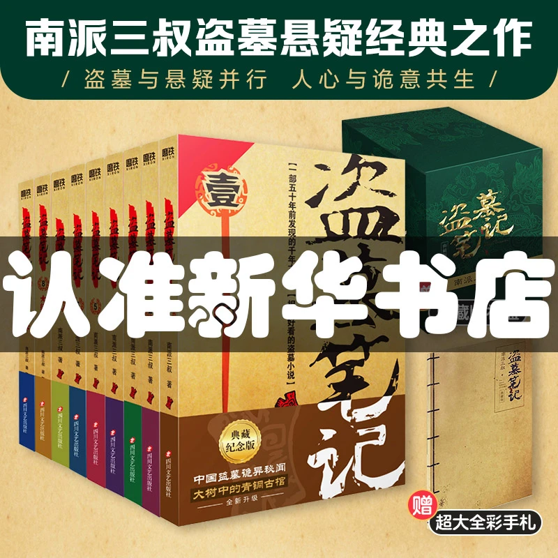 【新华书店】典藏版盗墓笔记南派三叔十年沙海侦探推理正版包邮全套