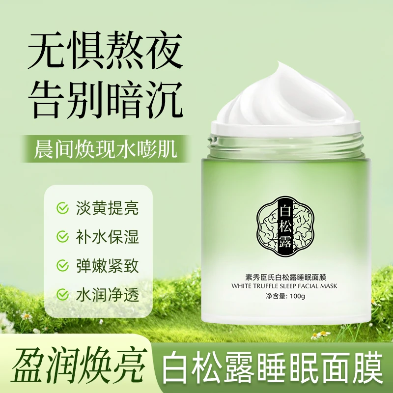 白松露亮润睡眠免洗面膜补水保湿美白亮肤提亮肤色涂抹式熬夜修护
