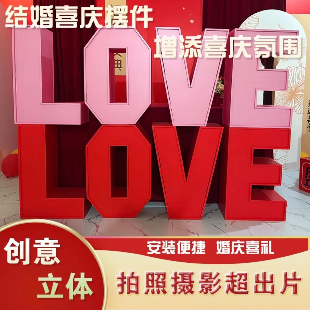立体榫卯喜字爱心5201314LOVE定结婚出阁情人节背景KT板道具拍照