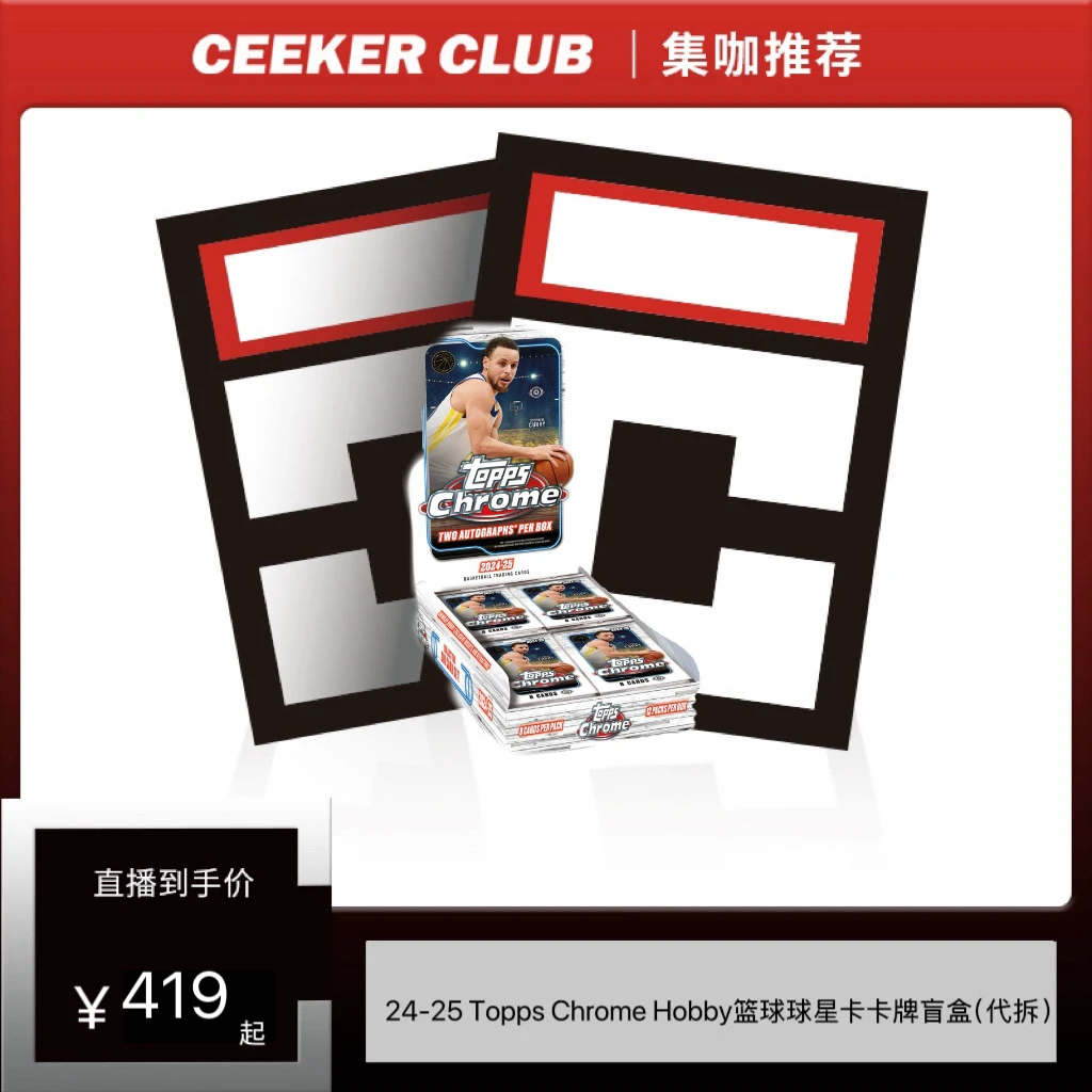 24-25 Topps Chrome Hobby篮球球星卡卡牌盲盒（代拆）