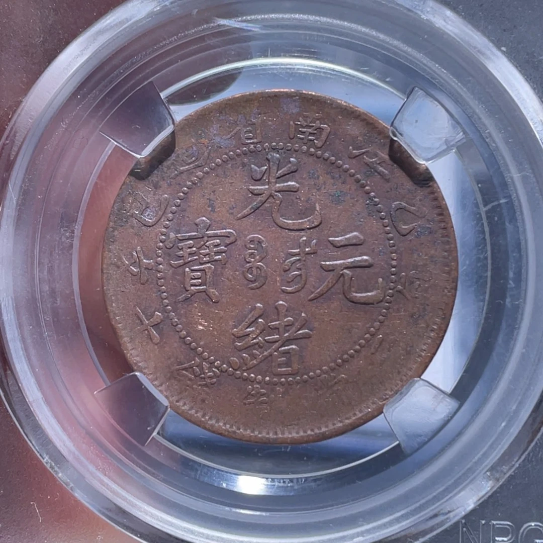 金属吞吞铜元收藏吞1738