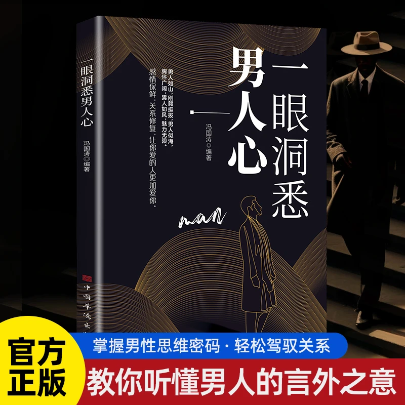 一眼洞悉男人心 掌握男性思维密码 教你听懂男人的言外之意