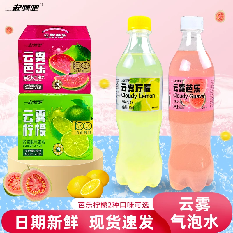 【480ml/瓶】一起嘿吧云雾柠檬芭乐气泡饮料网红饮品大瓶汽泡水s