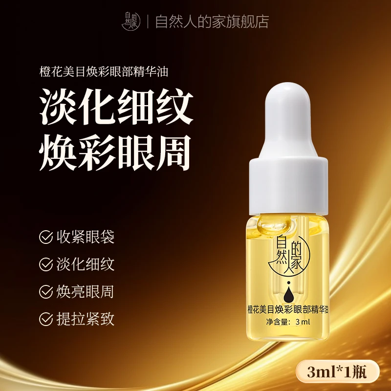 【大牌试用】法国进口橙花美目焕彩眼部精华油3ml补水提亮紧致修护