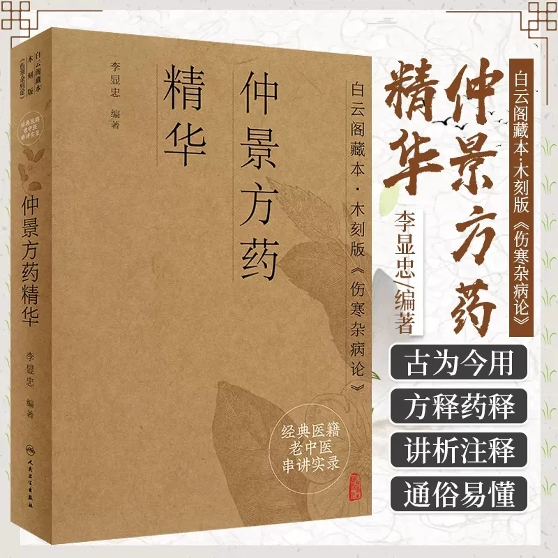 【人卫】正版 仲景方药精华/李显忠/经典医籍老中医串讲实录