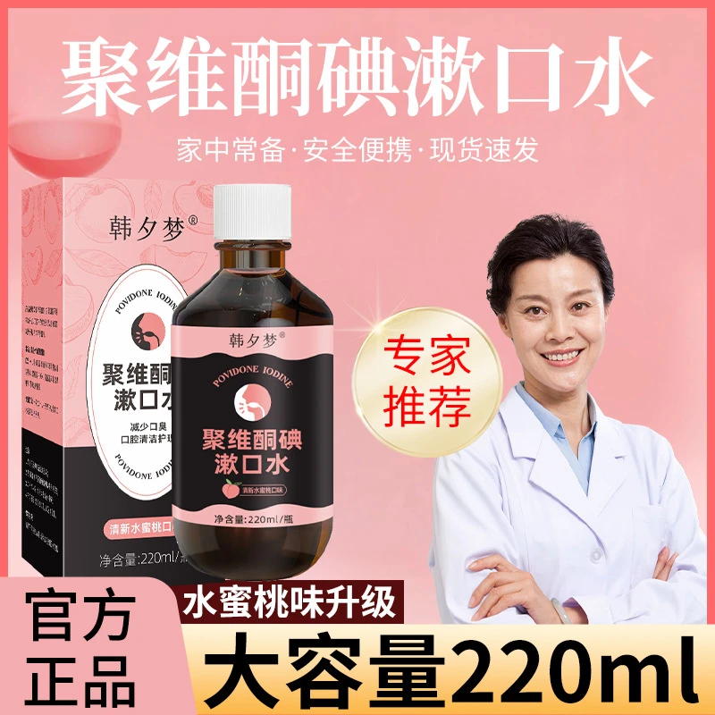 【聚维酮碘漱口液】韩夕梦聚维酮碘含漱口液碘伏漱口水清洁官方正品