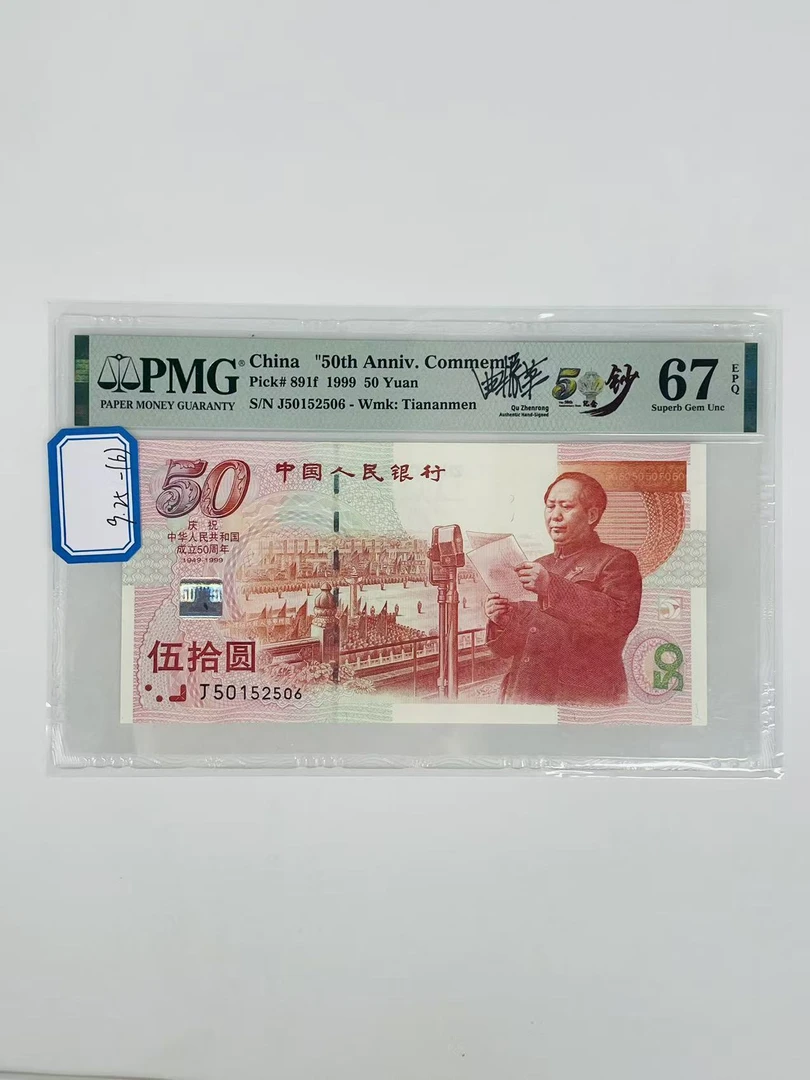 建国钞签名版J50152506PMG67