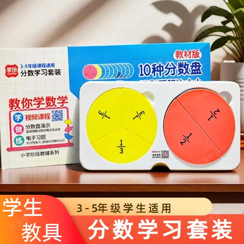 学纷带阴影10种双盘分数盘教具演示器3-5年级适用学具分数学习盘