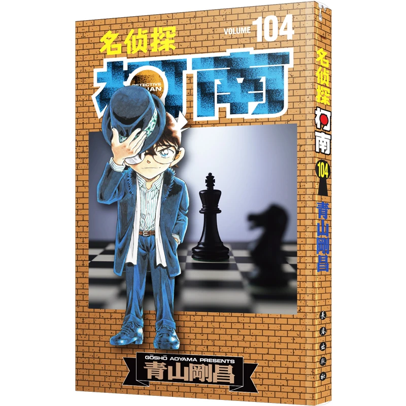 【当当】名侦探柯南104名侦探柯南104