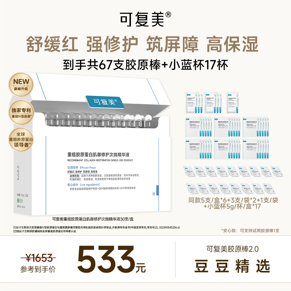 【点击预约 11月6号18:00开售】可复美胶原棒2.0 ！保湿修护舒缓yr