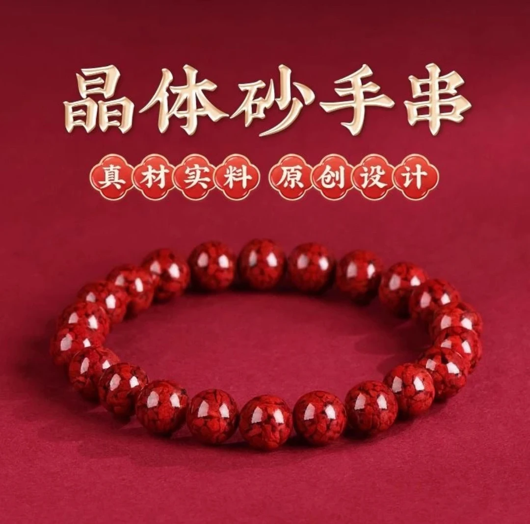 含辰砂工艺品辰砂晶体砂素圈手串