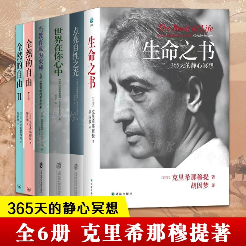 【流云】克里希那穆提作品集：生命之书+点亮自性之光+世界在你心中