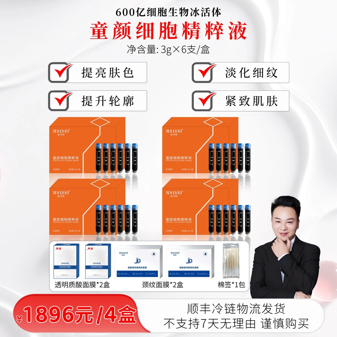 【彭厂长专属】JDKEMEI-童颜紧致提升精萃液 600亿细胞生物冰活体