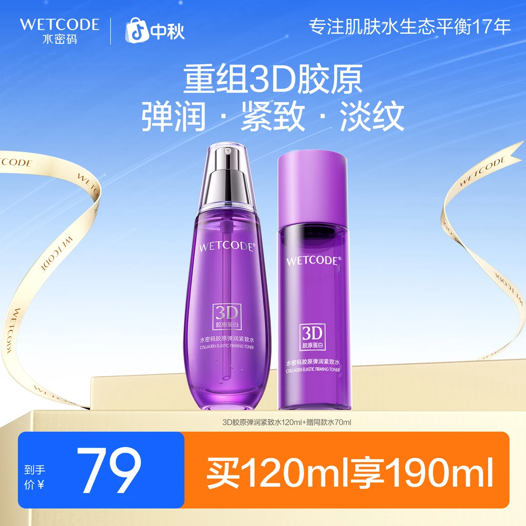 【随心搭配】水密码3D胶原弹润紧致水乳霜抗皱护肤品推荐女旗舰店