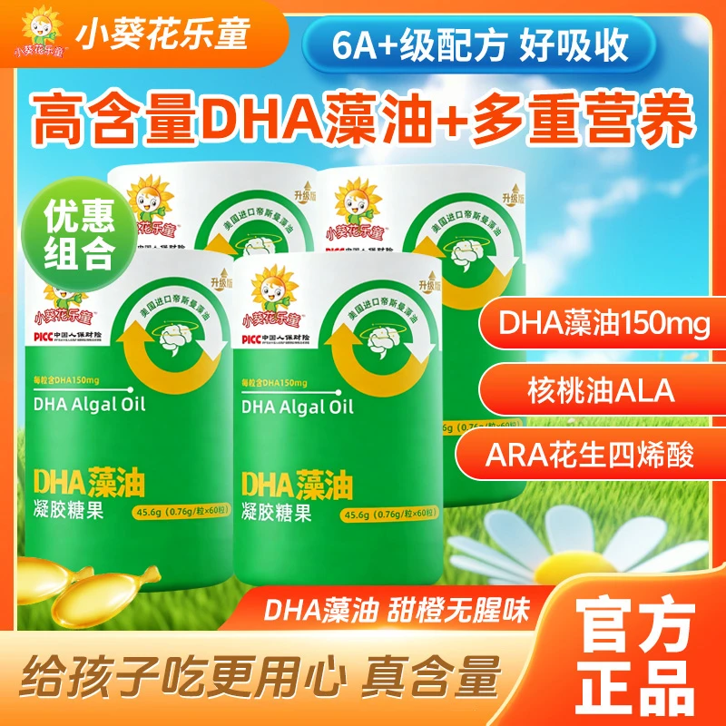 小葵花乐童高含量帝斯曼DHA藻油儿童宝宝营养品0糖无腥味易吸收