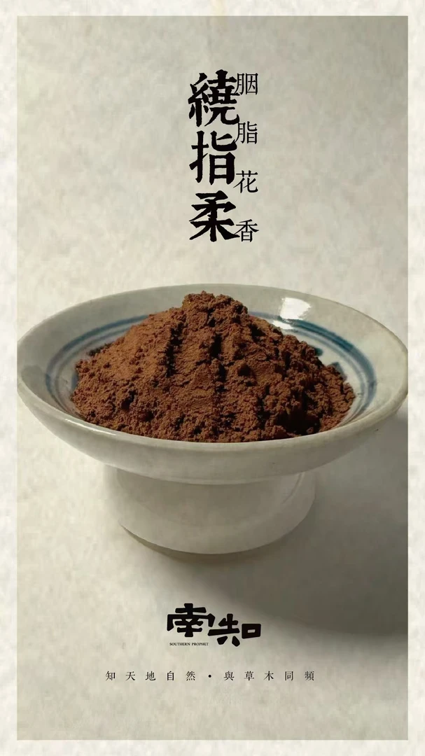 绕指柔胭脂花香合香50g 香薰香料 家居香薰 打香篆香粉 房间熏香
