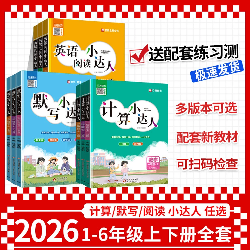 2026新版计算小达人小学 1-6年级上册同步练习口算题应用题天天练