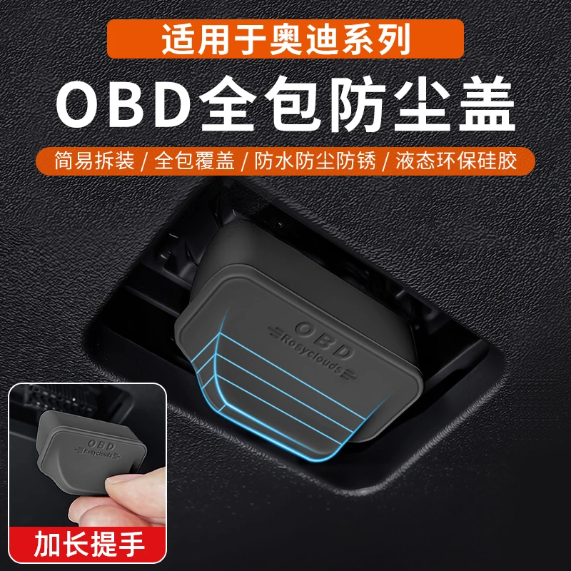 适用于奥迪全系列OBD接口保护盖电脑诊断插口防尘防水防护罩改装