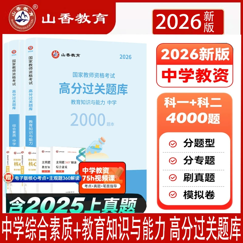 山香26教师资格证高分题库中学综合素质教育知识与能力高分资料书