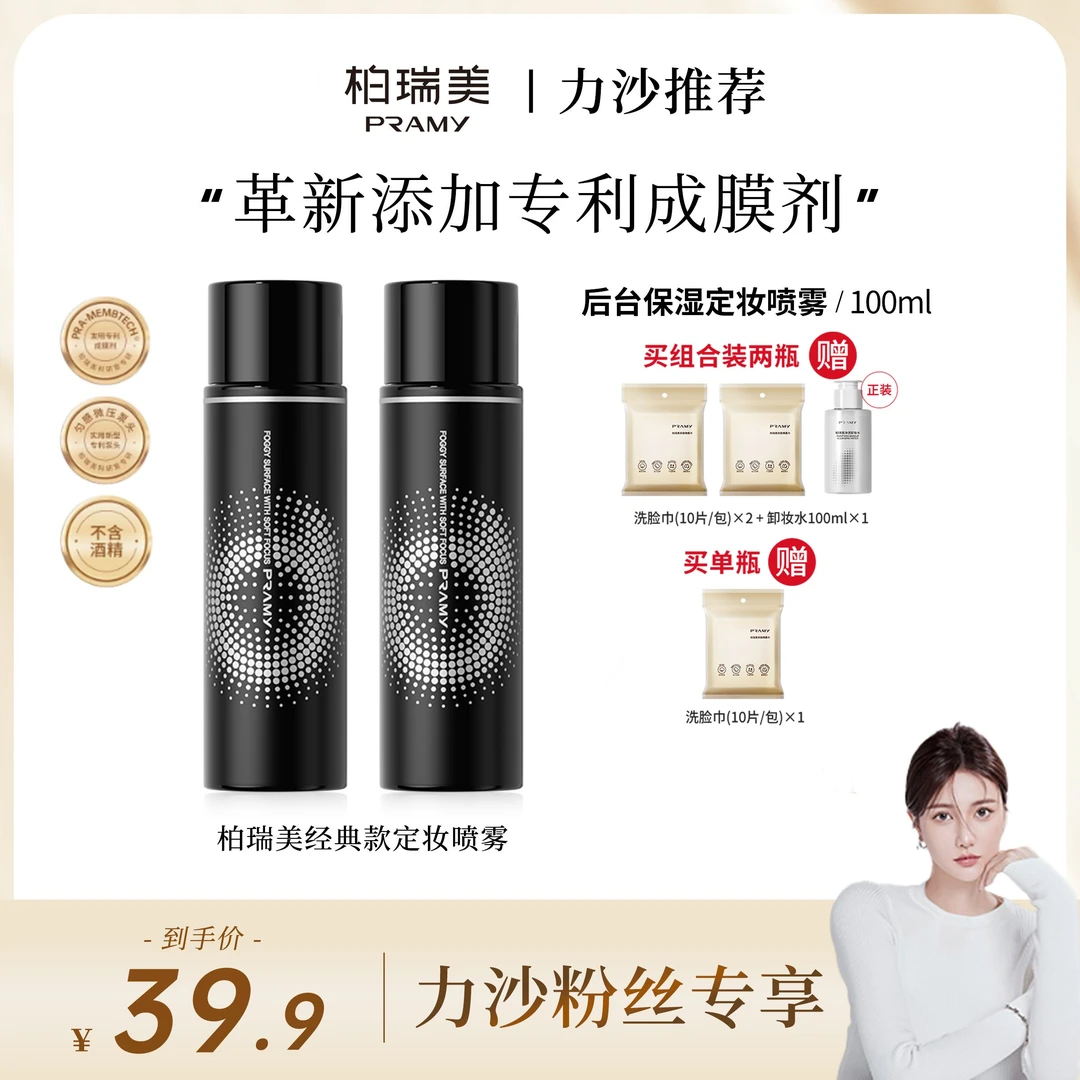 【力沙推荐】PRAMY/柏瑞美定妆喷雾控油保湿干皮雾面不易脱妆防汗