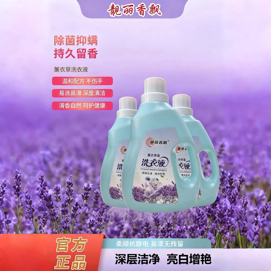 熏衣草香深层清洁抑菌去渍去污洗衣液家庭装柔顺抗静电护色增艳