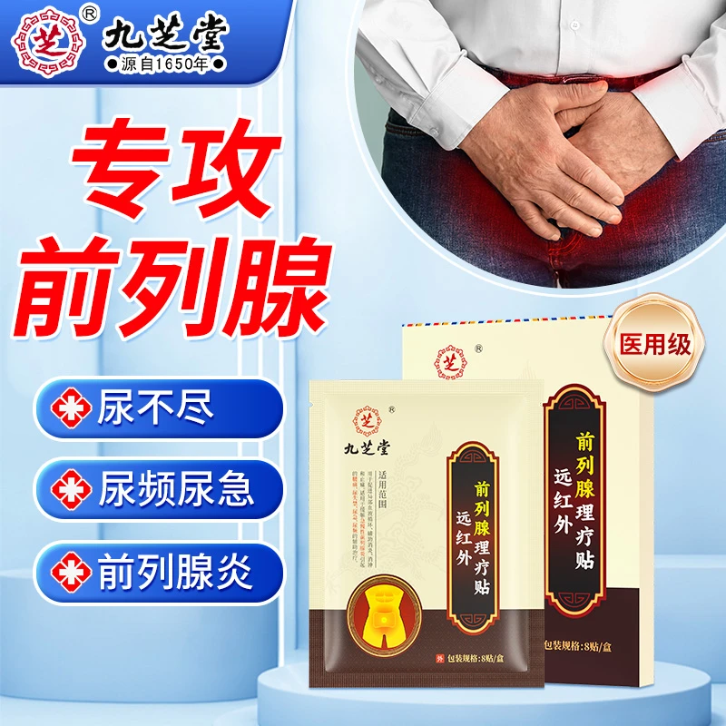 九芝堂远红外前列腺理疗贴尿频尿急尿痛尿失禁尿不尽排尿不畅前列腺炎缓痛医用穴位贴