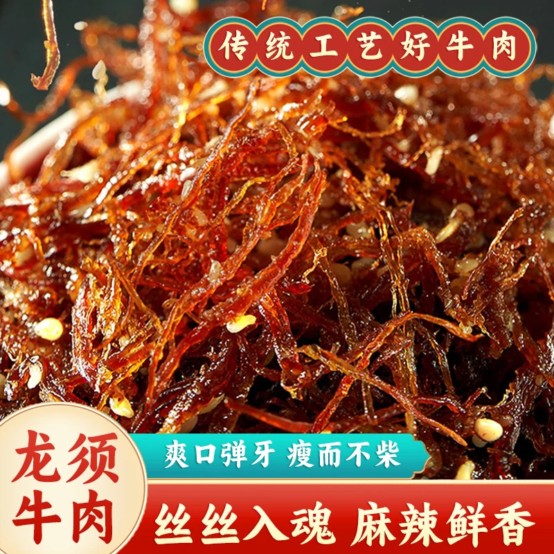 重庆特产美食龙须椒麻牛肉丝即食香辣小吃美味麻辣零食