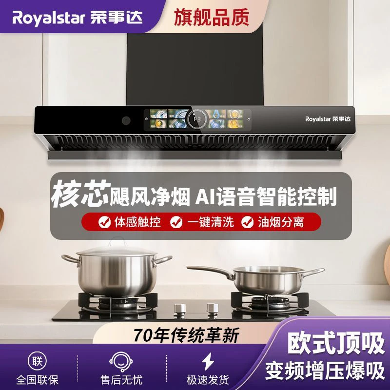 Royalstar/荣事达家用厨房欧式语音大吸力顶吸自动清洗抽油烟机