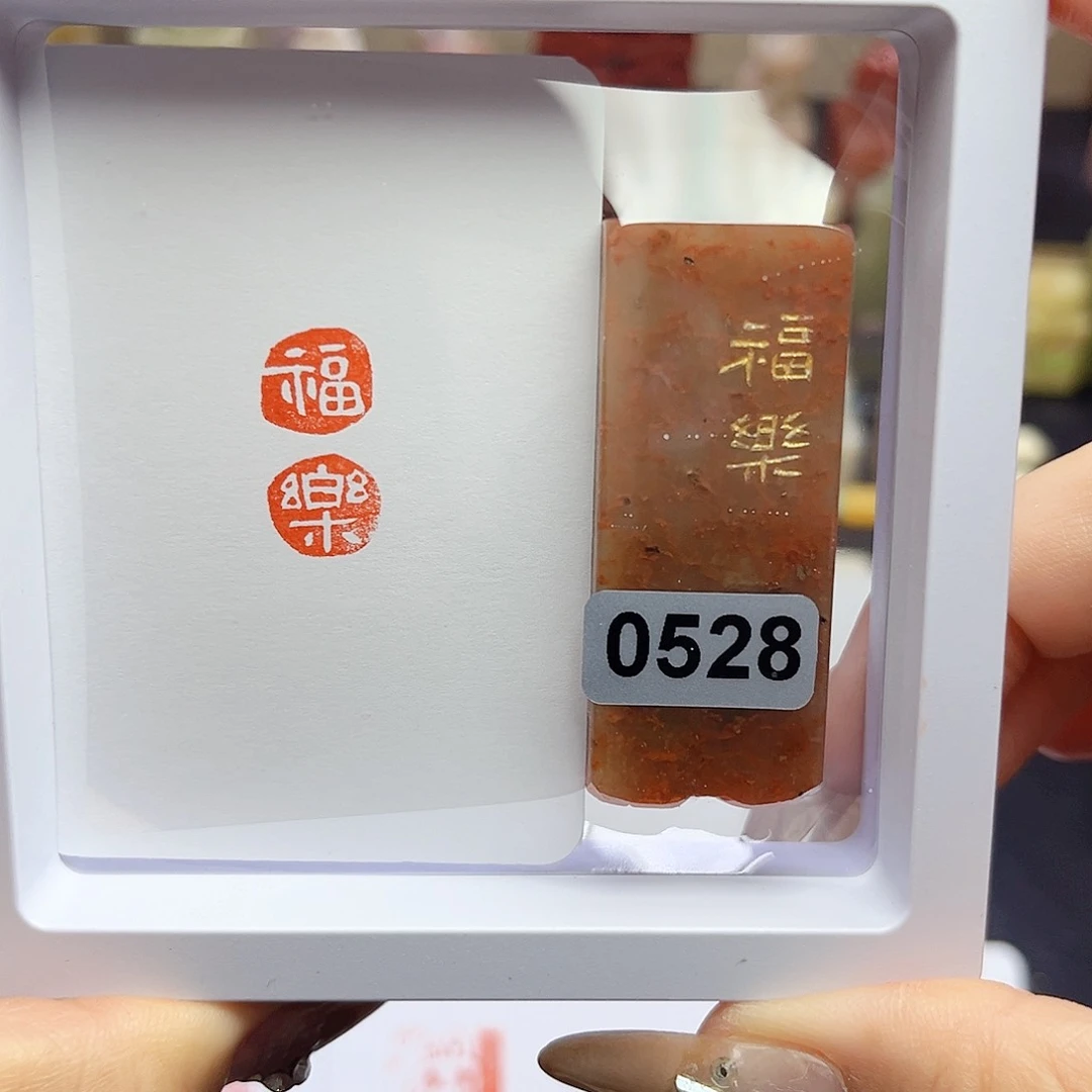 寿山石印石福乐1×2
