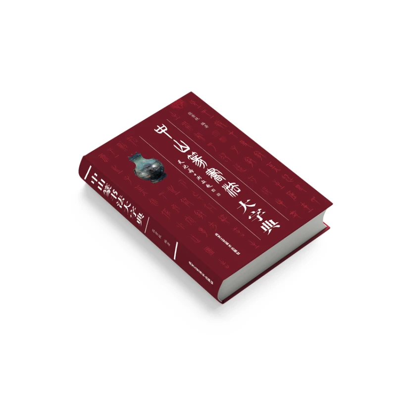 中山篆书法大字典